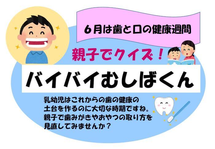 かながわ 親子でクイズ バイバイむしばくん を開催しました 開催日5 31 6 13 生活協同組合ユーコープ