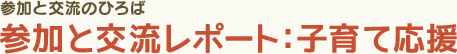 参加と交流のひろば 参加と交流レポート：子育て応援