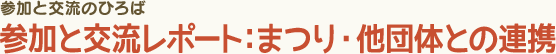 参加と交流のひろば 参加と交流レポート:まつり・他団体との連携