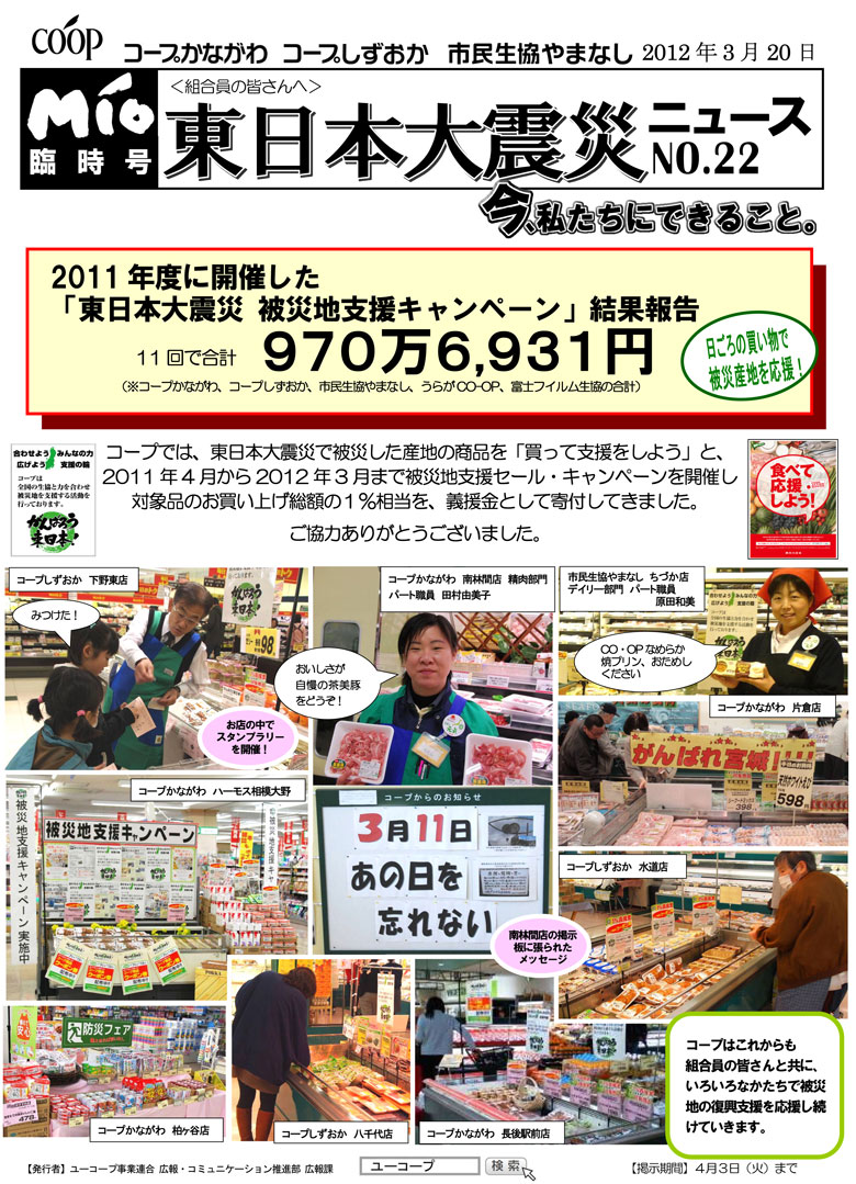 コープかながわ｜News&Topics 2012年度 お知らせ（アーカイブ） MIO臨時号 東日本大震災ニュースNO