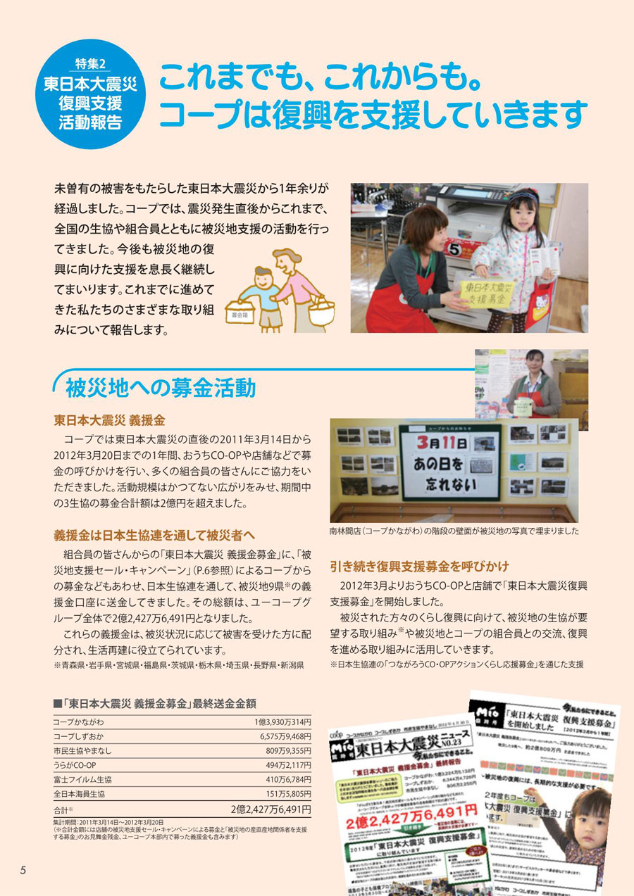 CSR報告書2012p.5 特集2 東日本大震災復興支援活動報告1