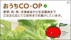 おうちCO-OP