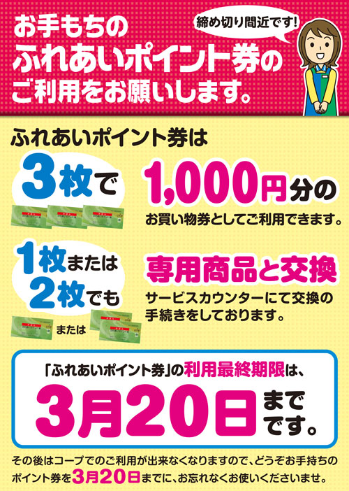 コープの店舗では、ふれあいポイント券の使用期限は、3月20日です。