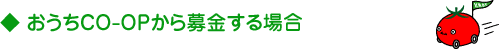 おうちCO-OPから募金する場合