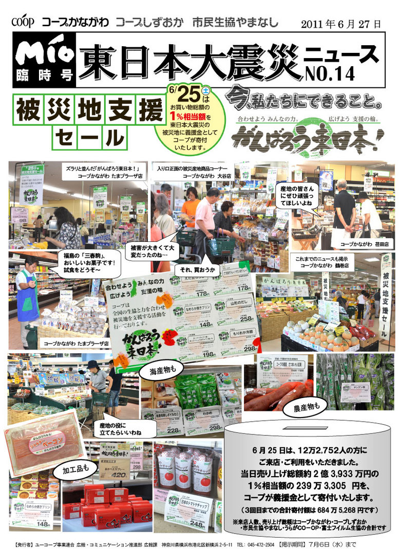 MIO臨時号　東日本大震災ニュースNo.14 第3回支援セール開催