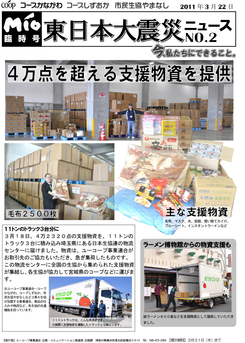 MIO臨時号　東日本大震災ニュースNo.2 支援物資について