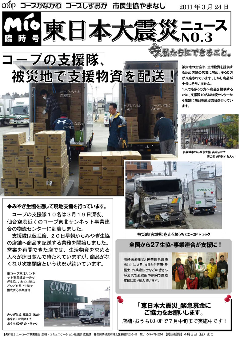 MIO臨時号　東日本大震災ニュースNo.3 支援隊の現地応援について