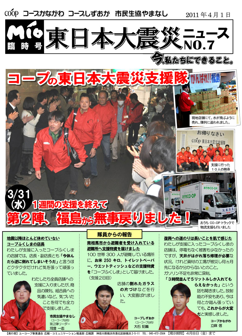 MIO臨時号　東日本大震災ニュースNo.7 第2陣支援隊報告
