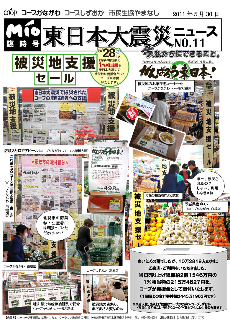 MIO臨時号　東日本大震災ニュースNo.11 第2回支援セール開催