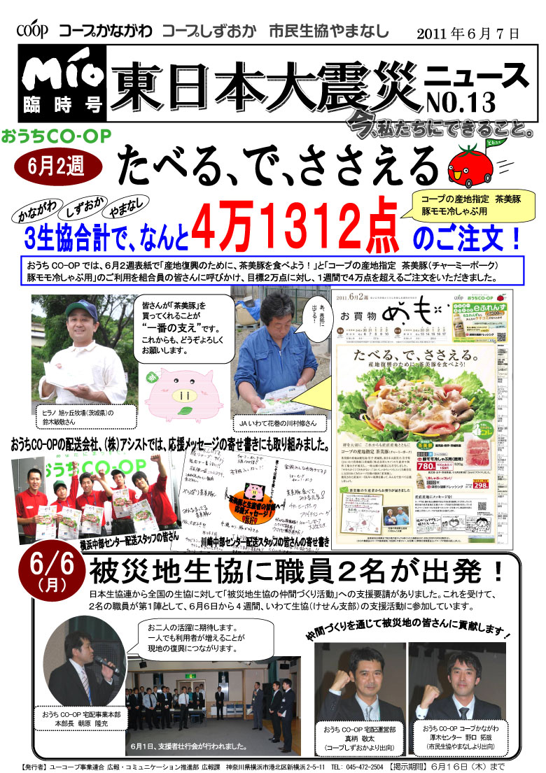 6月2週企画茶美豚4万パックのご利用・被災地に職員2名が支援に