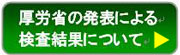 厚生労働省報道発表の検査結果