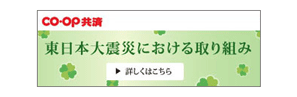 CO・OP共済　東日本大震災における取り組み