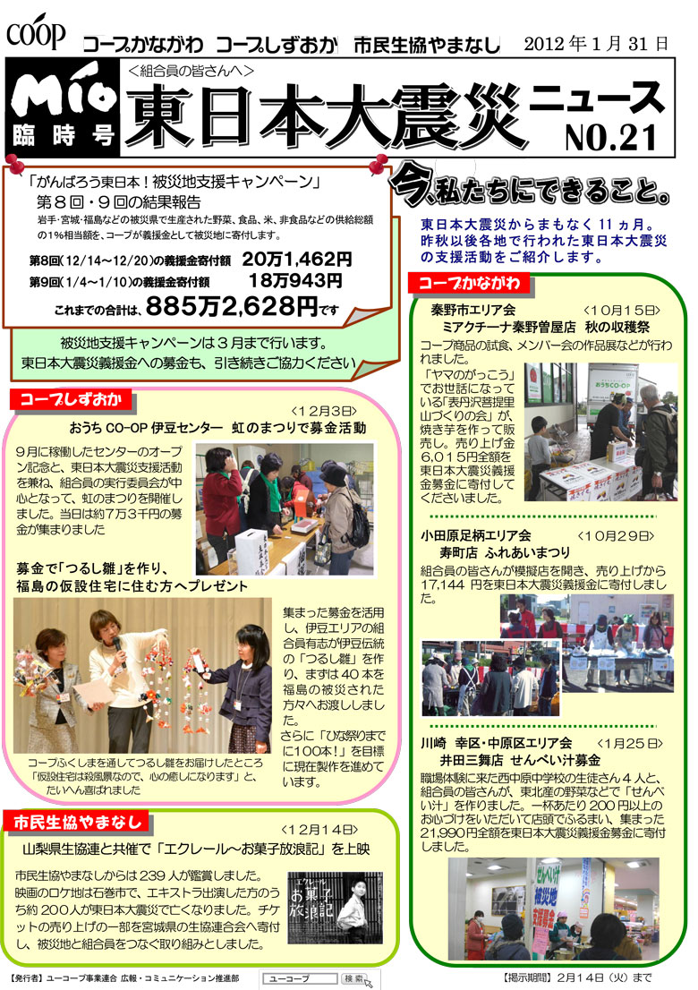MIO臨時号　東日本大震災ニュースNo.21 被災地支援活動の紹介