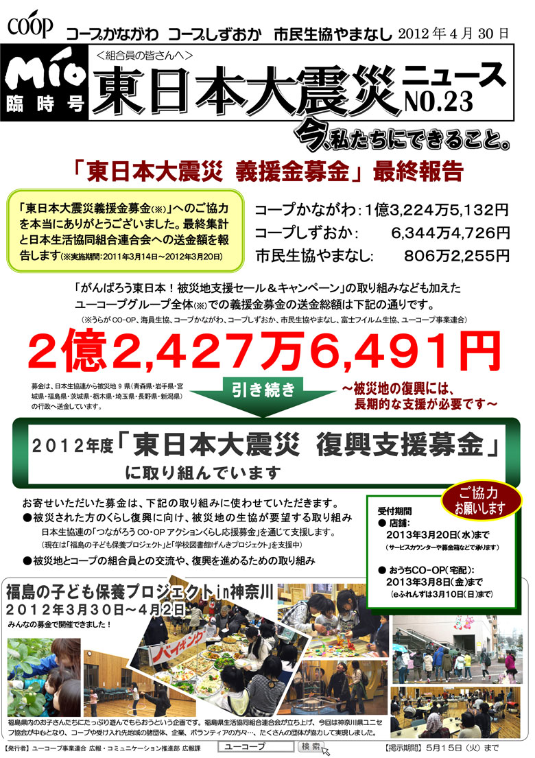 MIO臨時号　東日本大震災ニュースNo.23 義援金募金　最終報告と復興支援募金
