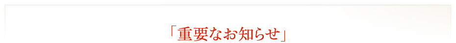 重要なお知らせ