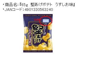 カルビー　堅あげポテト うすしお味 65ｇ