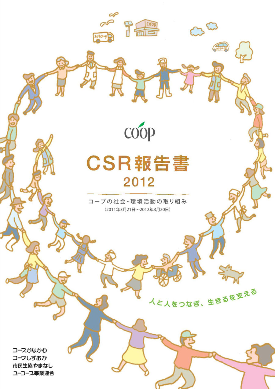 CSR報告書2012表紙 コープの社会・環境活動の取り組み.jpg