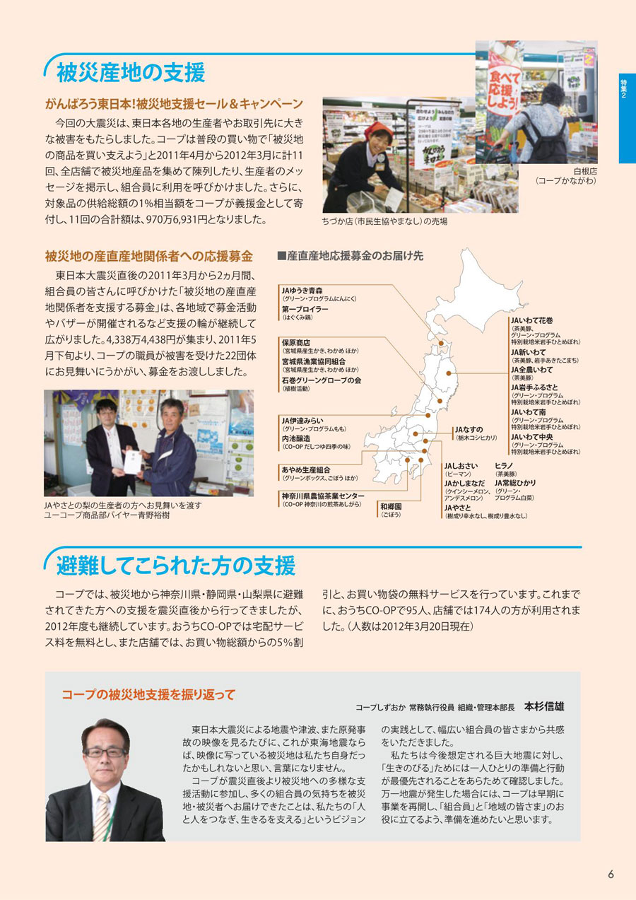 CSR報告書2012p.6 特集2 東日本大震災復興支援活動報告2