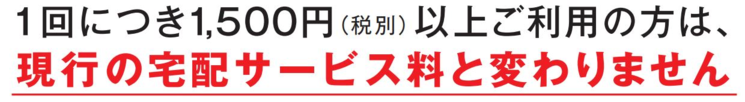 おうちCO-OP 宅配サービス料改定のお知らせ：お知らせ｜ 生活協同組合ユーコープ