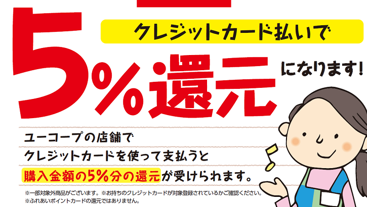 ユーコープのお店はクレジットカード払いで５ 還元になります