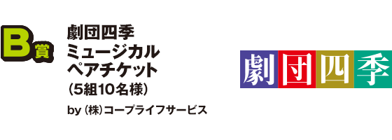 B賞 劇団四季ミュージカルペアチケット（5組10名様）