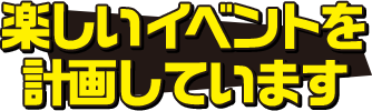 楽しいイベントを計画しています