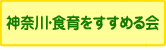 神奈川・食育をすすめる会