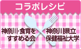 神奈川・食育をすすめる会と神奈川県立保健福祉大学のコラボレシピ　