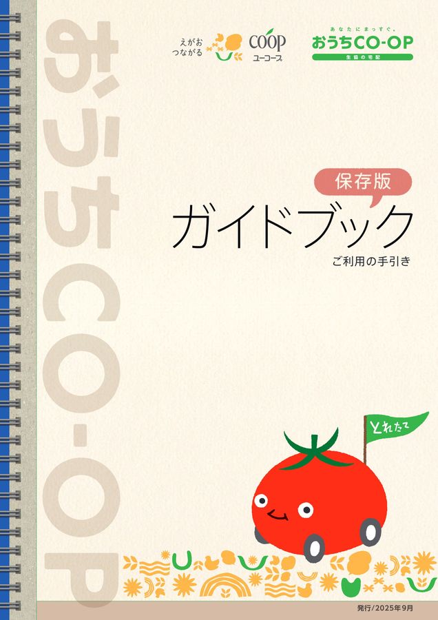 おうちCO-OPガイドブック2025年9月｜生活協同組合ユーコープ