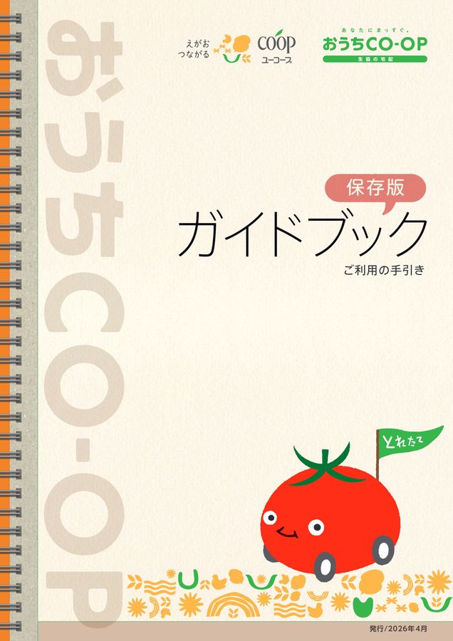 おうちCO-OPガイドブック2026年4月｜生活協同組合ユーコープ