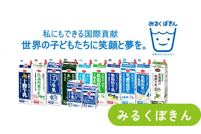 みるく募金