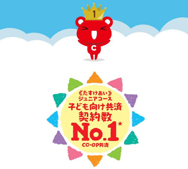 《たすけあい》ジュニアコース　子ども向け共済　契約数No.1 ＣＯ・ＯＰ共済