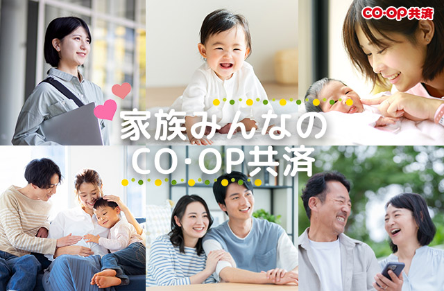家族みんなのＣＯ・ＯＰ共済