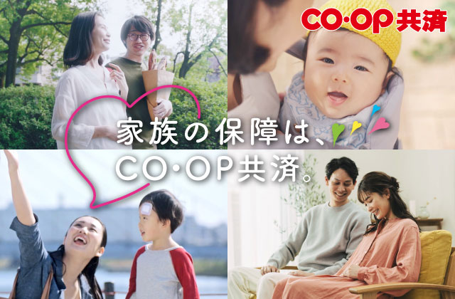 わたしと、ＣＯ・ＯＰ共済。