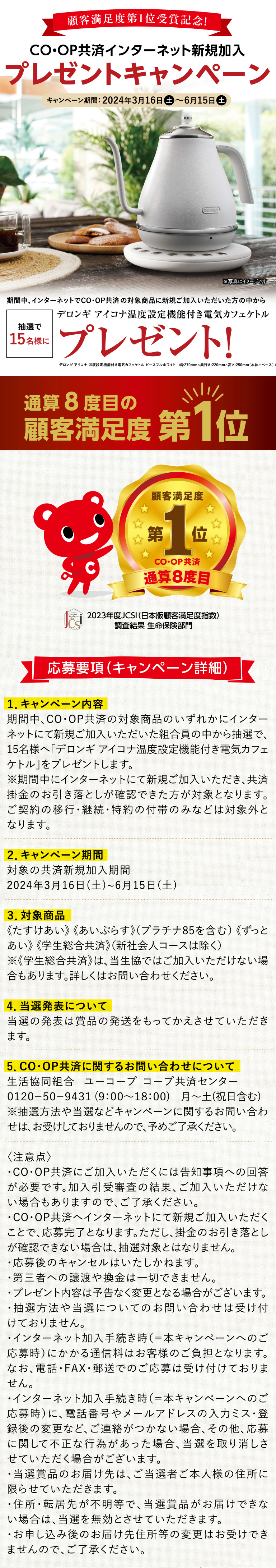 顧客満足度第1位受賞記念！CO・OP共済インターネット新規加入プレゼントキャンペーン キャンペーン期間：2024年3月16日(土)～6月15日(土)