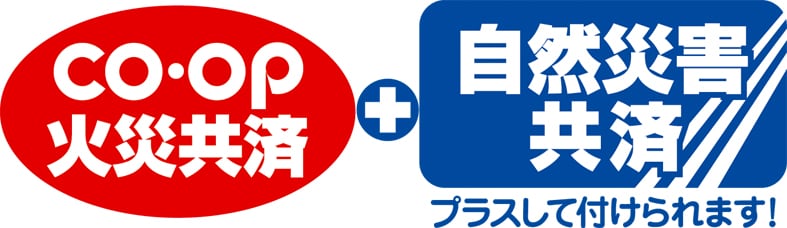 ＣＯ・ＯＰ火災共済＋自然災害共済 プラスして付けられます！