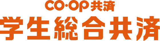 ＣＯ・ＯＰ共済 学生総合共済