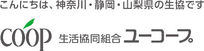 こんにちは、神奈川・静岡・山梨の生協です　COOP 生活協同組合 ユーコープ