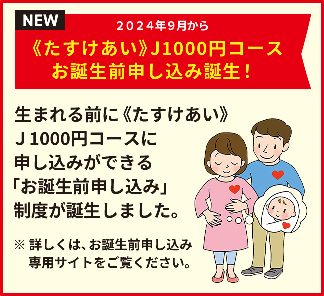 2024年9月から《たすけあい》J1000円コースお誕生前申し込み誕生！