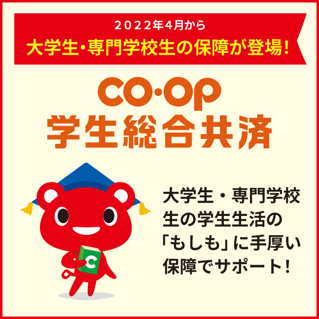 2022年4月から大学生・専門学校生の保障が登場！