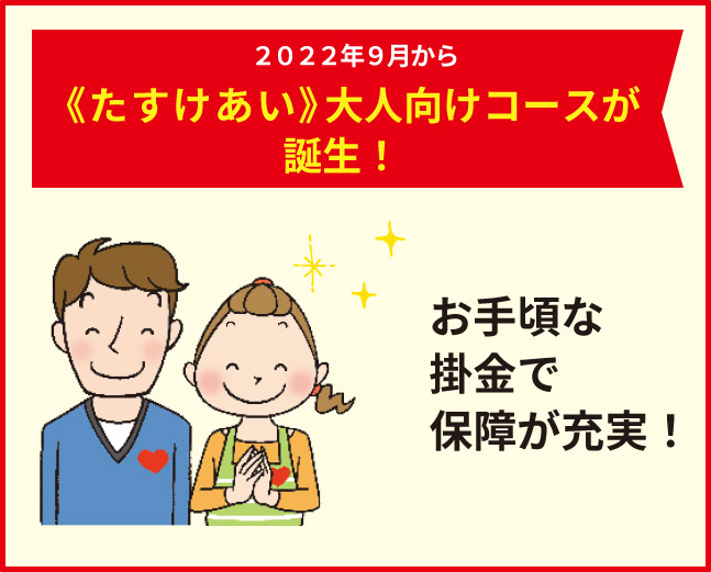 大人向けコースが誕生！ お手軽な掛金で保証が充実！