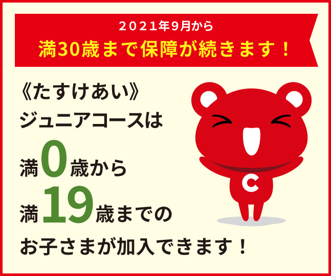 2021年9月から 満30歳まで保障が続きます！