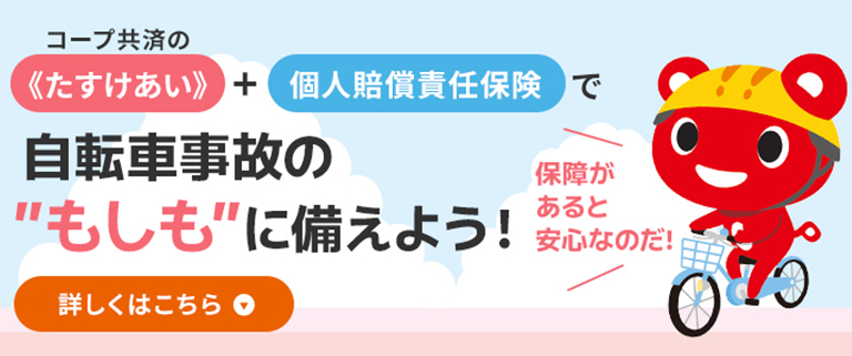 コープ共済の《たすけあい》+個人賠償責任保険で自転車事故の”もしも”に備えよう！