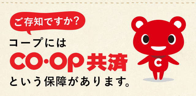 ご存じですか？コープにはＣＯ・ＯＰ共済という保障があります。