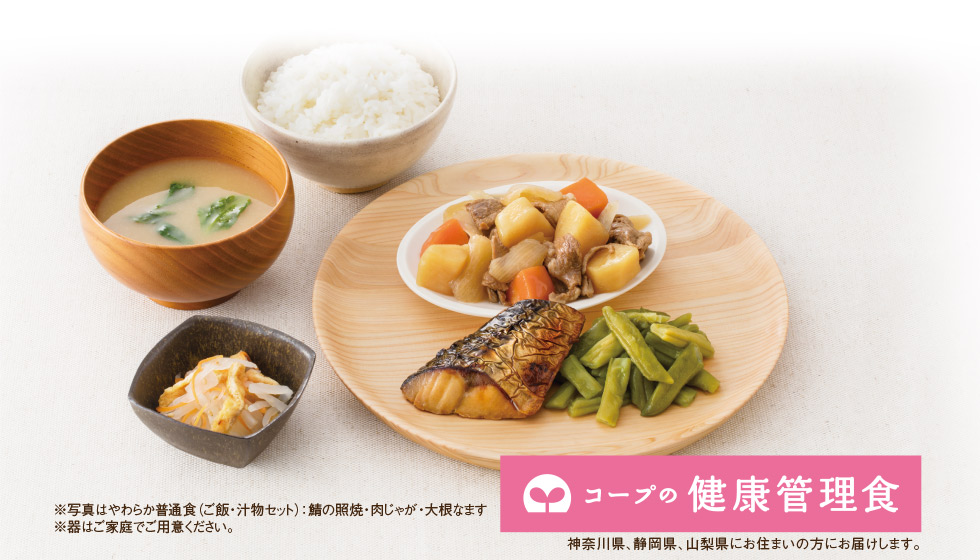 コープの健康管理食 神奈川県、静岡県、山梨県にお住まいの方にお届けします。※写真はやわらか普通食（ご飯・汁物セット）：鯖の照焼・肉じゃが・大根なます ※器はご家庭でご用意ください。