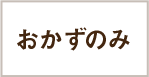 おかずのみ