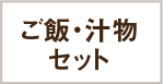 ご飯・汁物セット