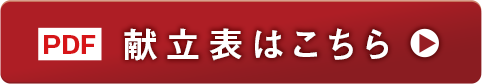 献立表はこちら