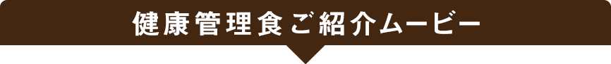 健康管理食ご紹介ムービー