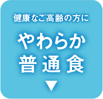 健康なご高齢の方に やわらか普通食